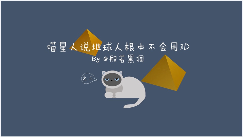 喵星人说地球人根本不会用3D之二——ppt教程