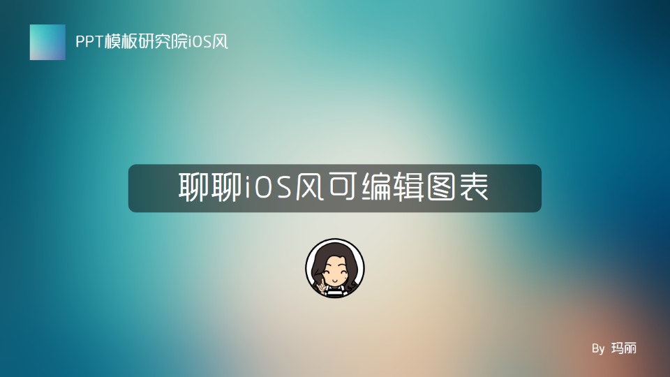 IOS风可编辑图表设计ppt教程