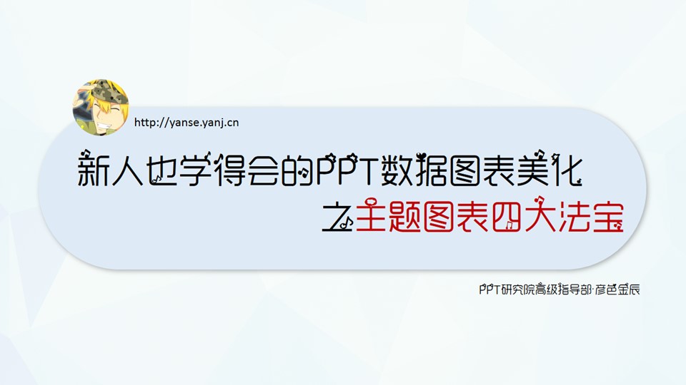 新人也学得会的PPT数据图表美化——主题图表四大法宝ppt教程
