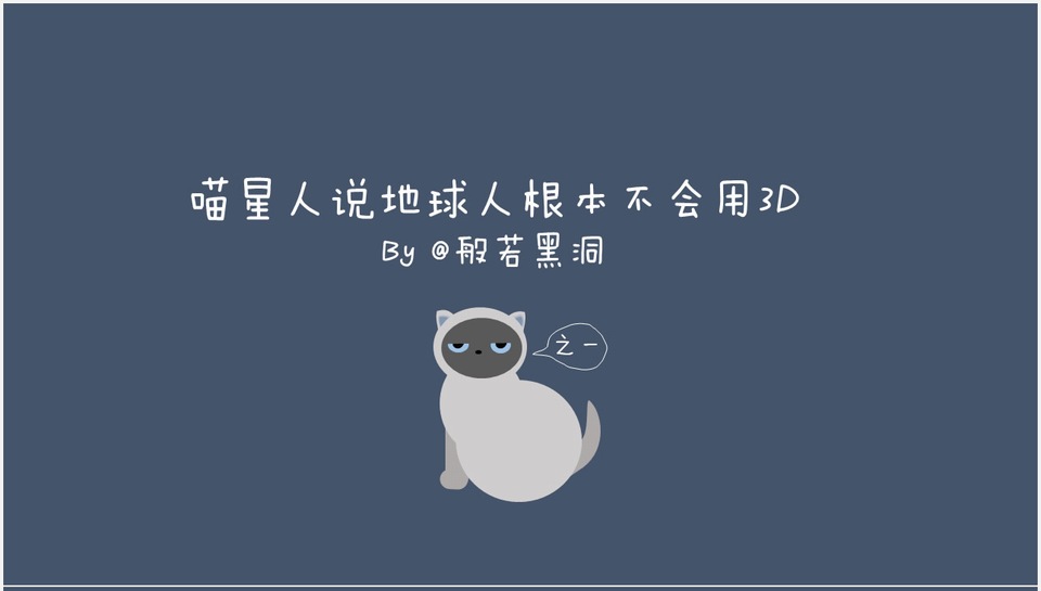 喵星人说地球人根本不会用3D之一——ppt教程