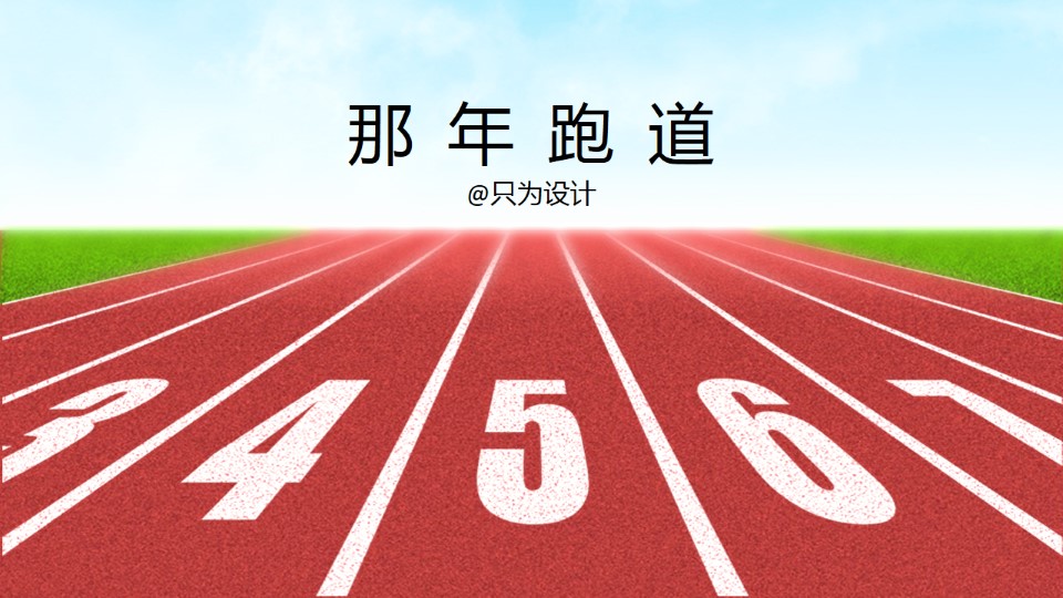 那年跑场——打造逼真田径赛场塑胶跑道ppt教程