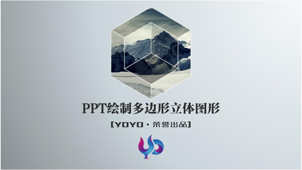 PPT绘制多边形立体图形YOYO教程