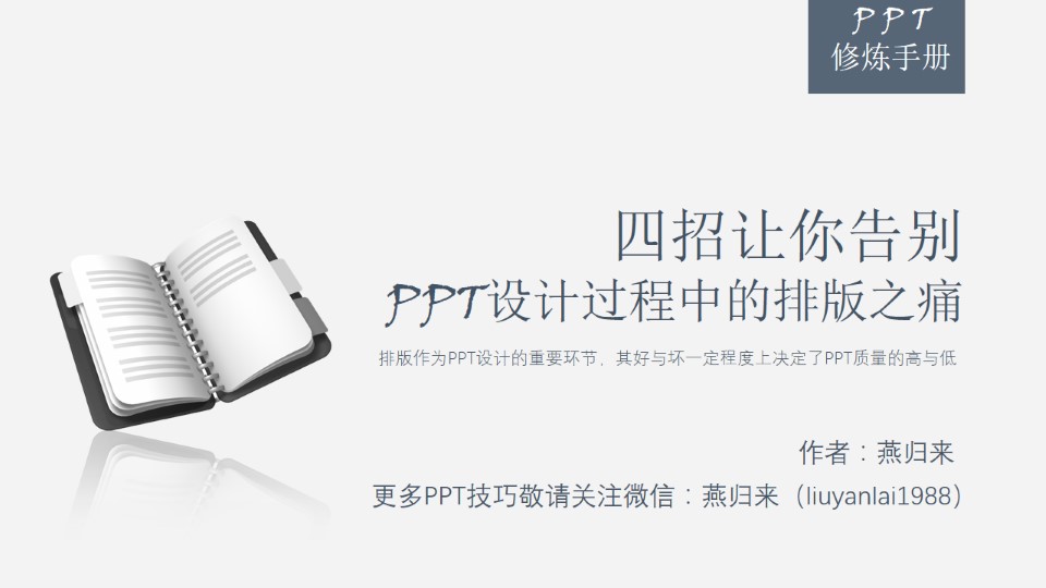 告别排版之痛——PPT修炼手册（2）