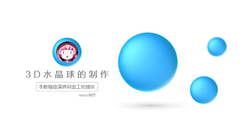 3D质感水晶球ppt制作教程