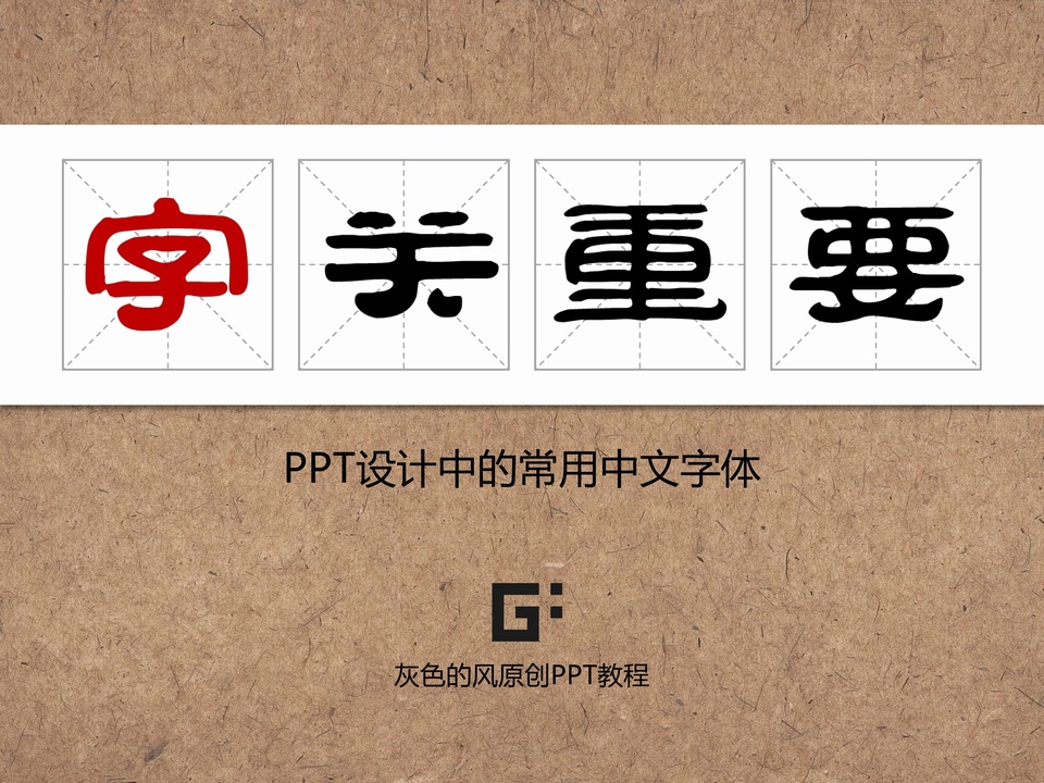字关重要——PPT设计中的常用中文字体应用教程