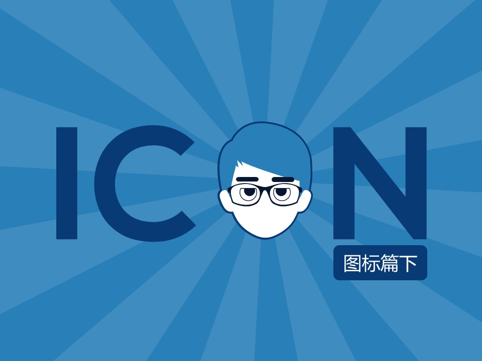 壹文钱扁平化教程——图标篇（下）