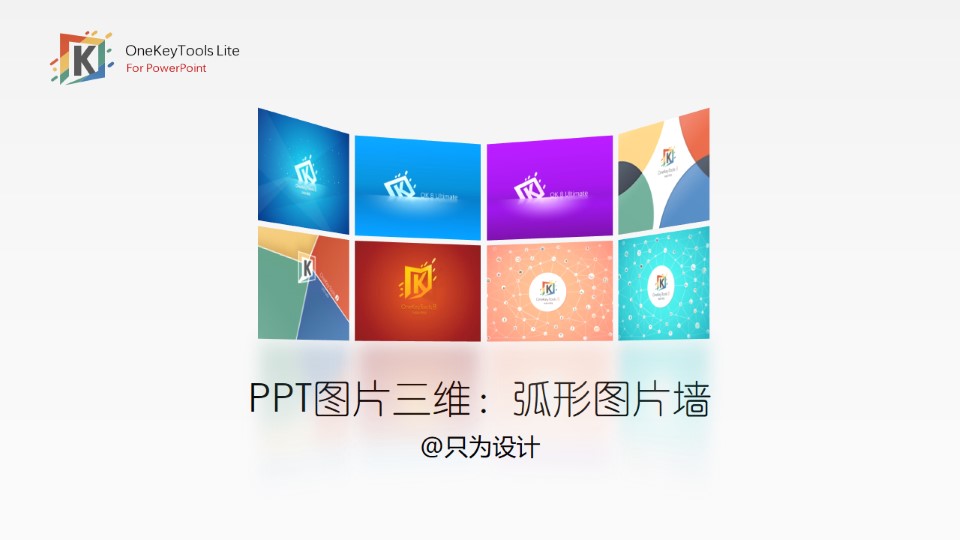 弧形图片墙——ppt图片三维效果制作教程