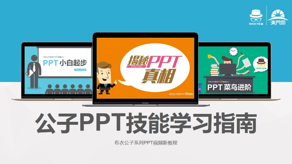 布衣公子部分作品ppt技能分享学习指南综合教程
