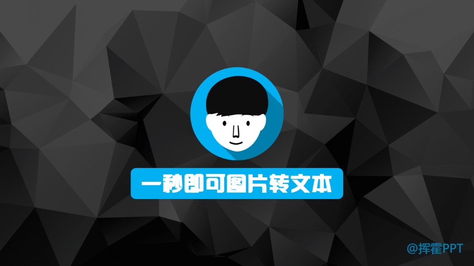 一秒即可图片转文本——利用wps图片转文本方法教程