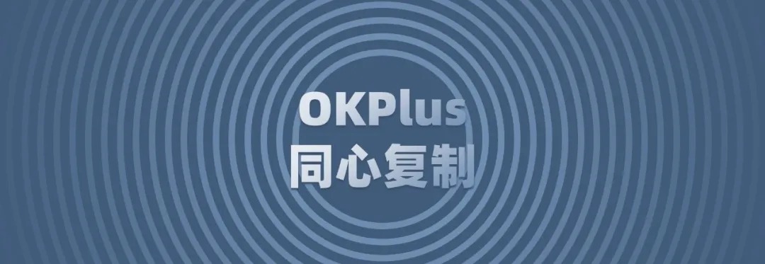 OK插件Plus版新功能『同心复制』使用技巧