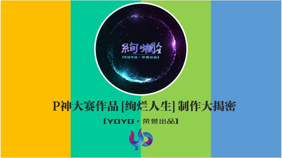 灿烂人生之制作大揭密——YOYO教程