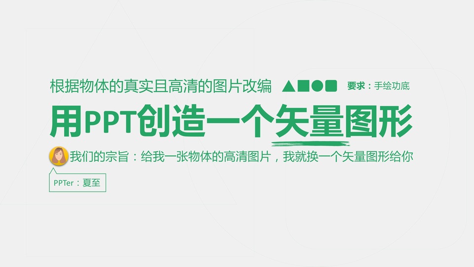 用PPT创造一个矢量图形——图片变矢量ppt教程