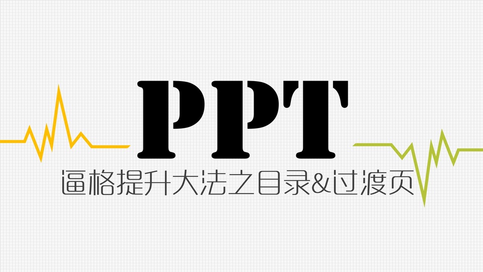 高大上目录及过渡页设计ppt教程