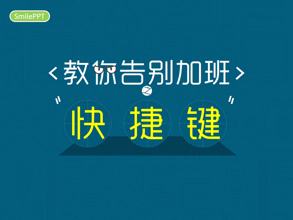 快捷键——《教你告别加班》系列ppt教程