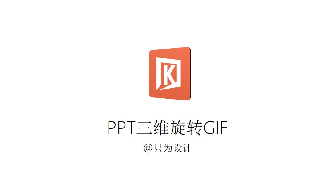 图片及文字三维旋转GIF动画制作ppt教程