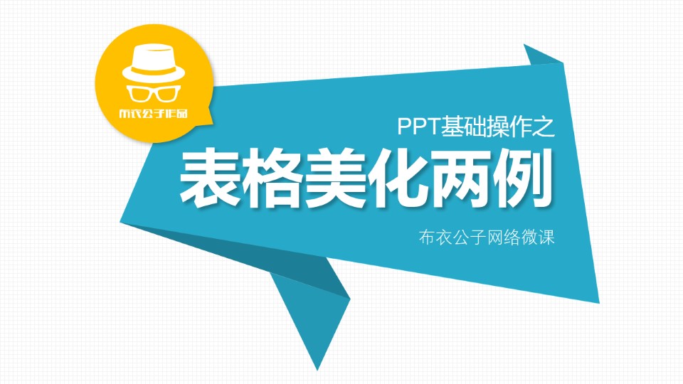 ppt表格美化实例讲解——ppt基础操作教程