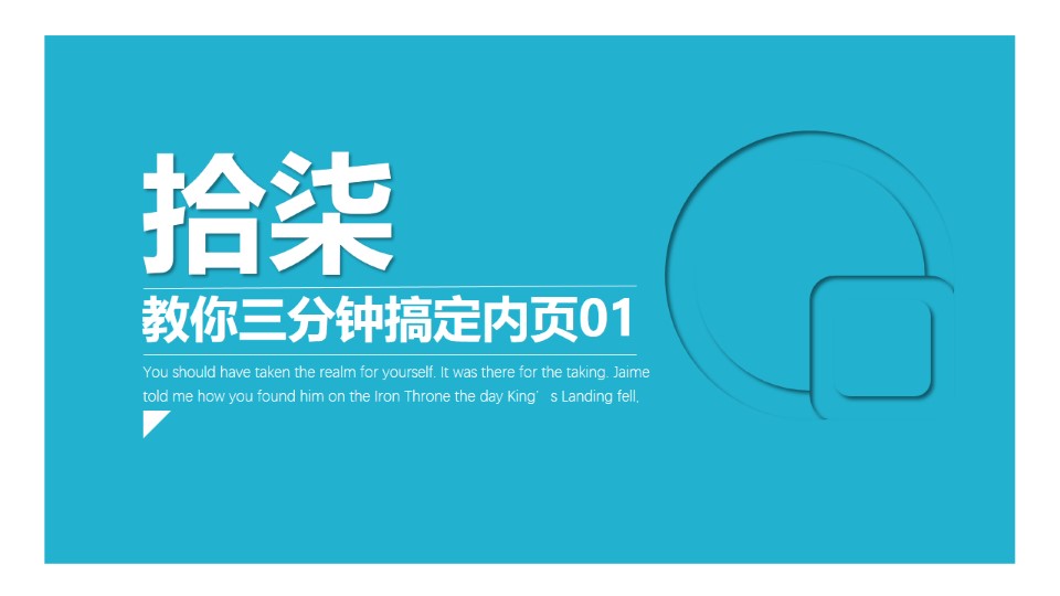 教你三分钟搞定高大上ppt内页教程