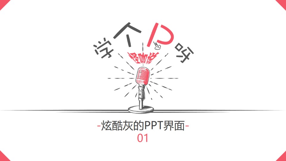 PowerPoint工作界面主题色修改——《怪咖说：学个P呀》系列ppt教程