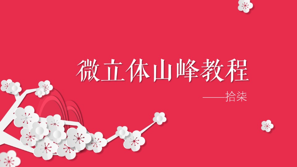 微立体山峰制作——微立体元素设计ppt教程（01）