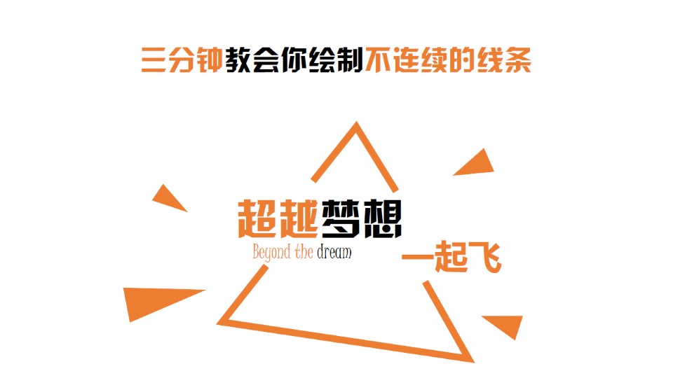 三分钟教会你绘制不连续线条几何形状创意高逼格首页ppt教程
