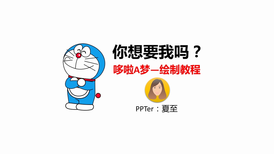 哆啦A梦ppt鼠绘卡通人物教程