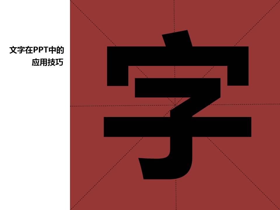 文字在PPT中的应用技巧——文字处理ppt教程
