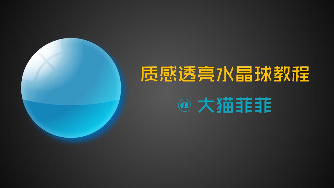 ppt绘制质感透亮水晶球教程