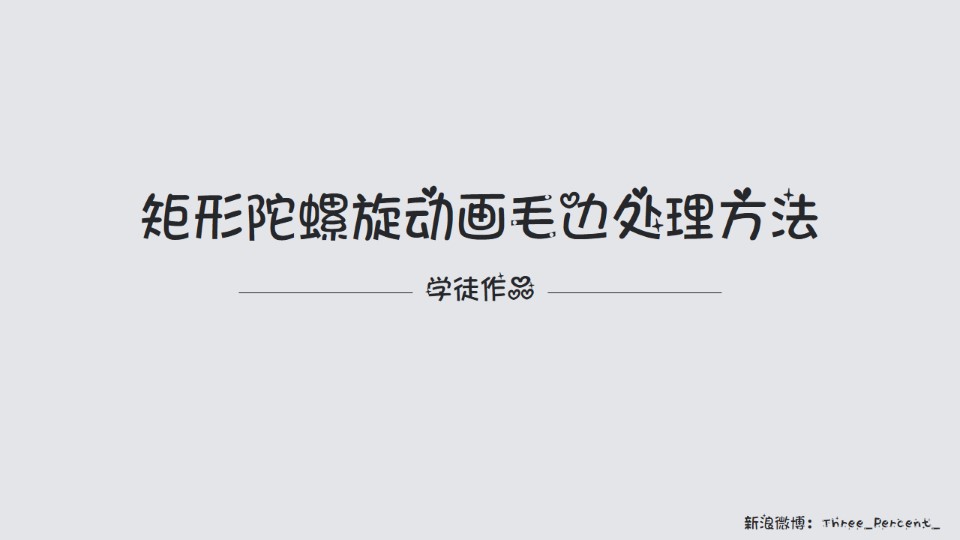 矩形陀螺旋动画毛边处理方法ppt教程