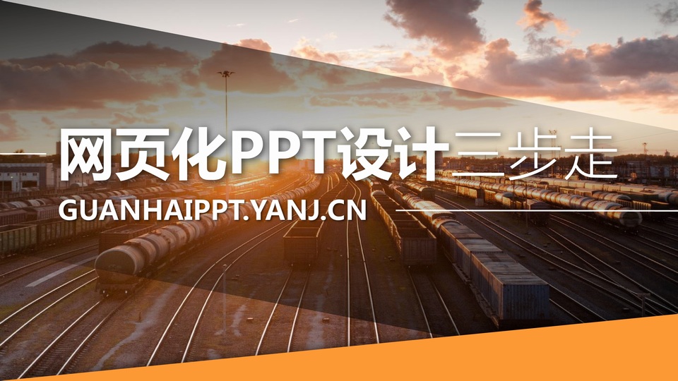 扁平欧美风网页化PPT设计三步走