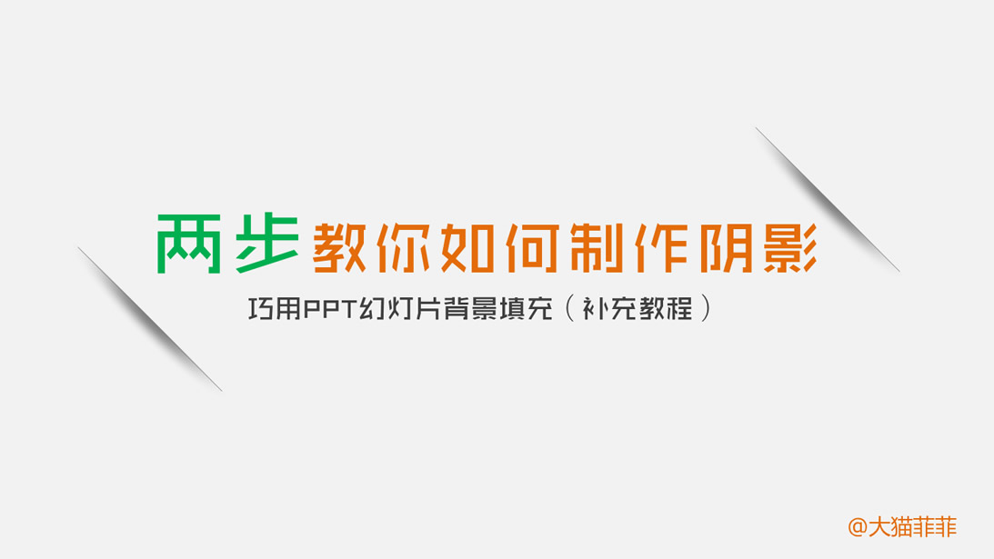 两步教你如何制作阴影ppt教程