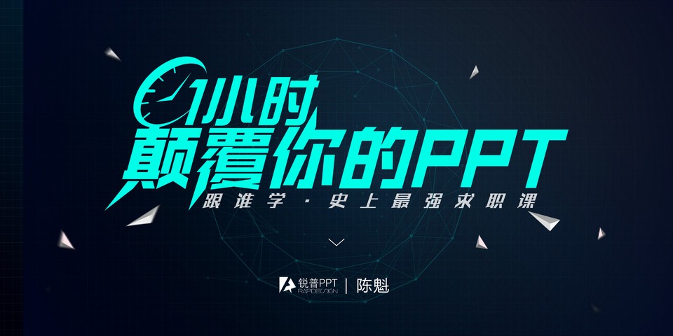 一小时颠覆你的PPT——跟谁学史上最强求职课ppt教程