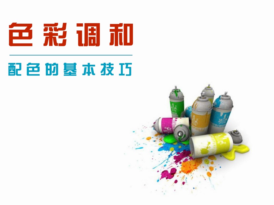 色彩调和——配色的基本技巧ppt教程