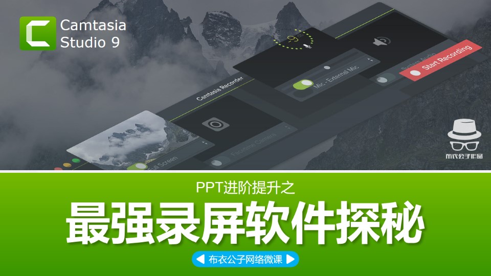 最强录屏软件Camtasia Studio 9探秘——ppt进阶提升教程