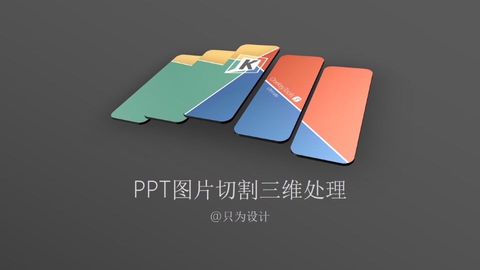 图片切割三维处理ppt教程