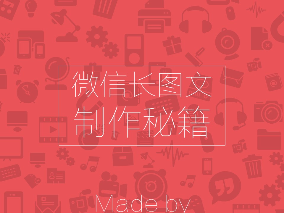 微信长图文制作秘籍ppt排版教程