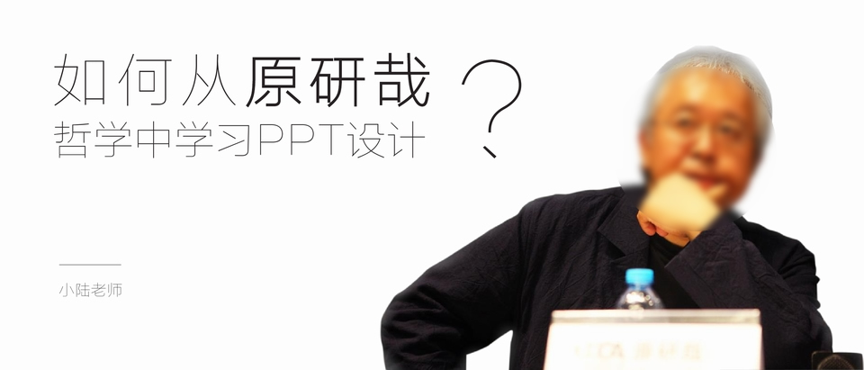 原研哉设计经验总结—小陆老师ppt设计综合教程
