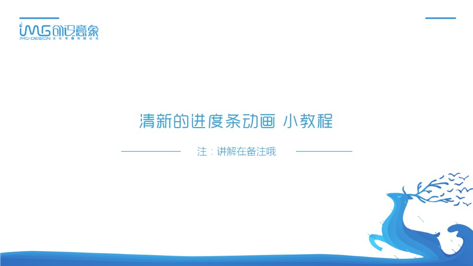 清新的loading进度条ppt动画制作教程