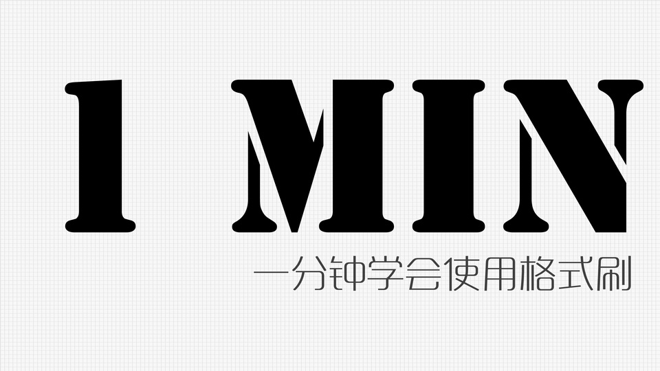 一分钟教您学会使用格式刷ppt教程