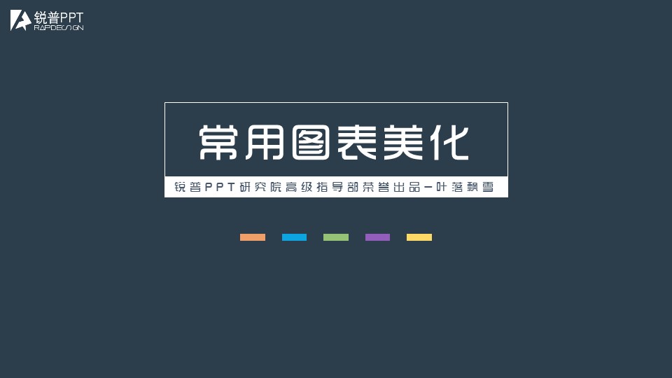 柱形图表美化ppt图表设计教程