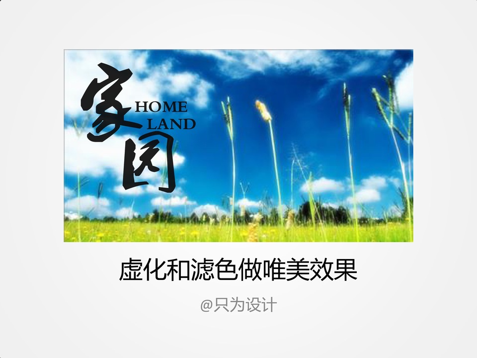 虚化和滤色做唯美效果ppt教程