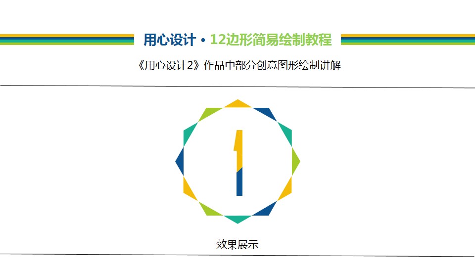 12边形创意图形绘制讲解ppt教程
