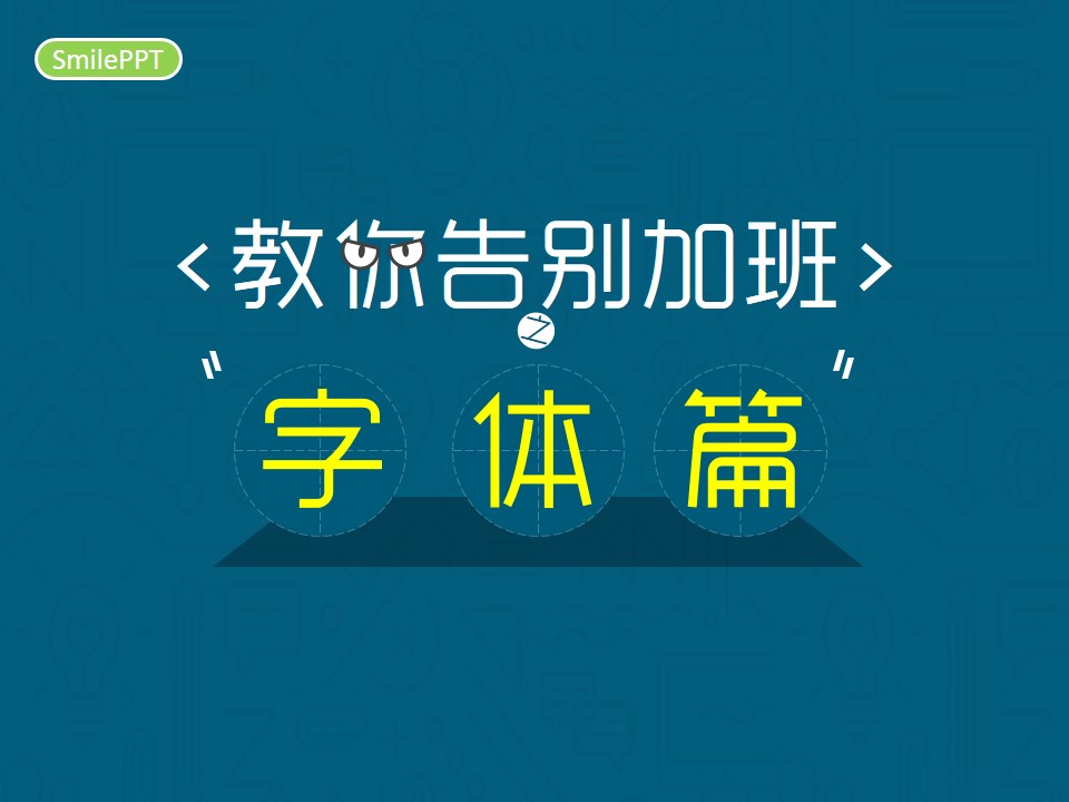 字体篇——《教你告别加班》系列ppt教程