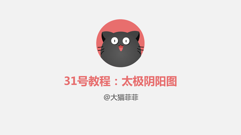 用ppt绘制太极阴阳图形教程