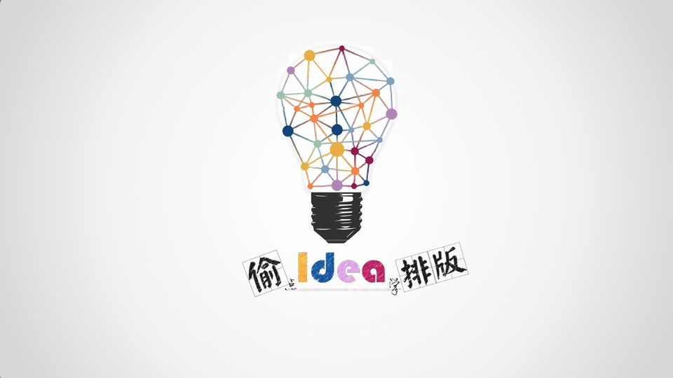 “偷”点灵感学排版ppt教程