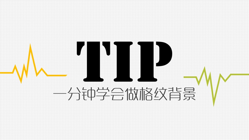 一分钟学会做方格底纹背景ppt教程