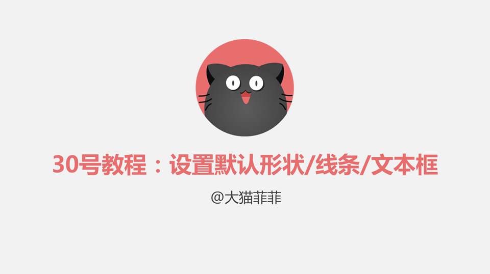 设置默认形状 线条 文本框ppt综合教程