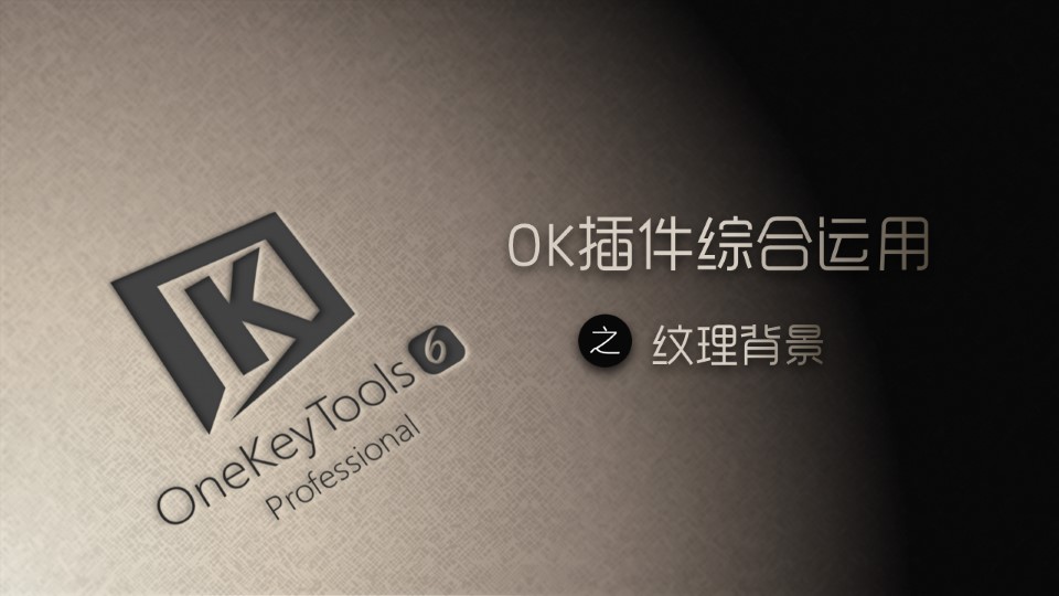 纹理背景制作——OK插件综合运用ppt教程