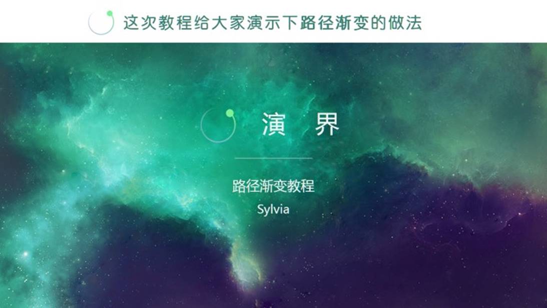 适用于过渡页的圆弧路径渐变ppt教程