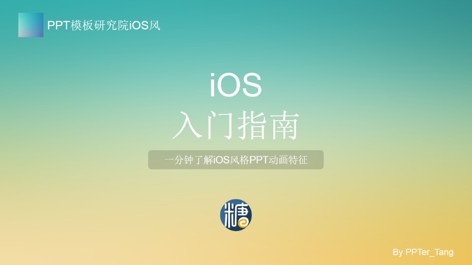 一分钟了解iOS风格幻灯片动画特征ppt教程