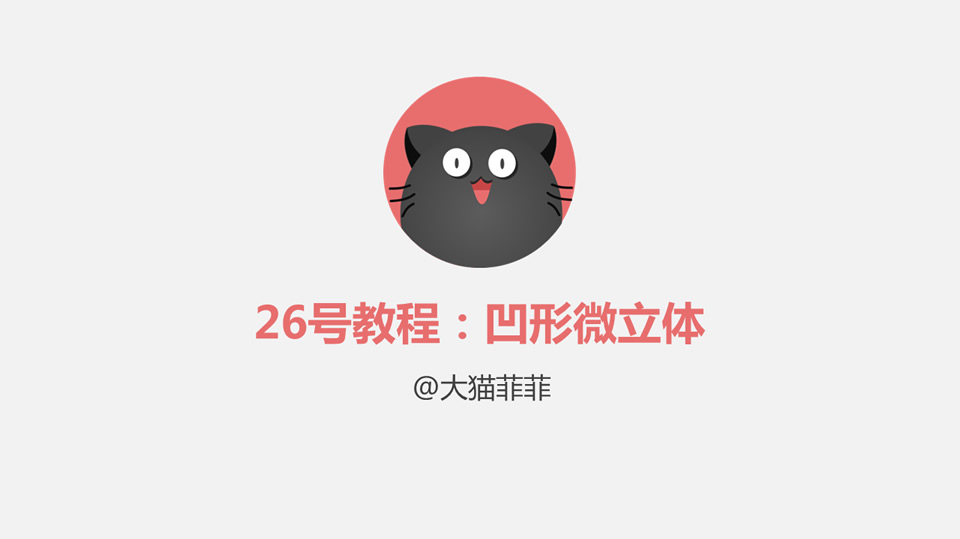 凹凸形微立体图标设计教程